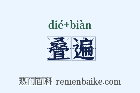 叠遍是什么意思的图片